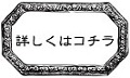 詳しくはコチラボタン